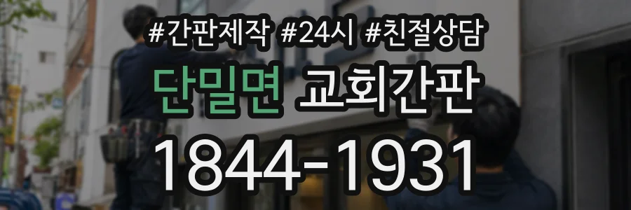 단밀면 교회간판 상담 전화 1844-1931