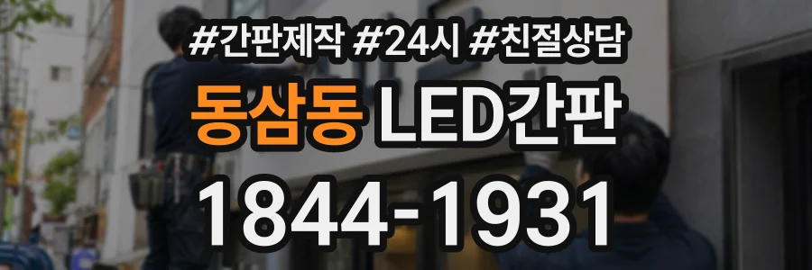 동삼동 LED간판 상담 전화 1844-1931