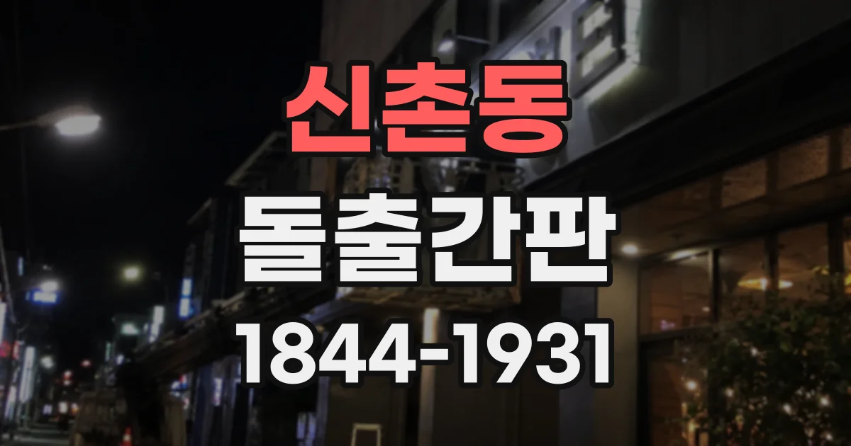 신촌동 돌출간판