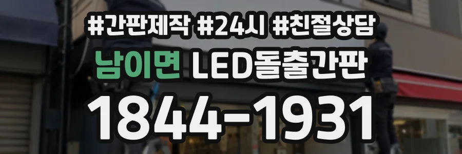 남이면 LED돌출간판 상담 전화 1844-1931