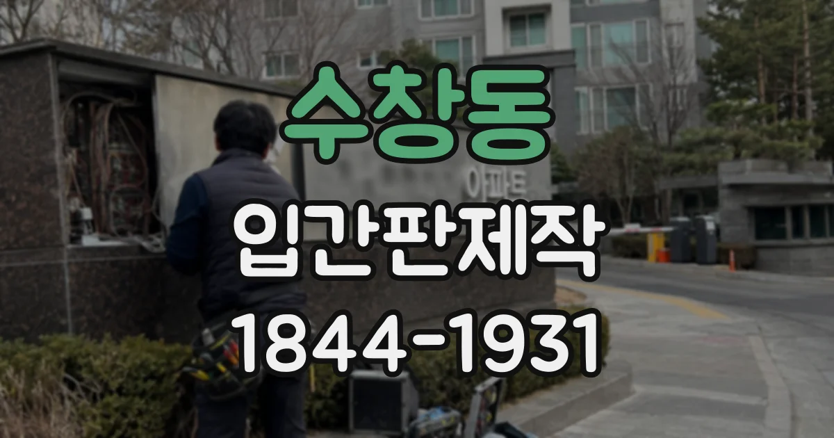 수창동 입간판제작