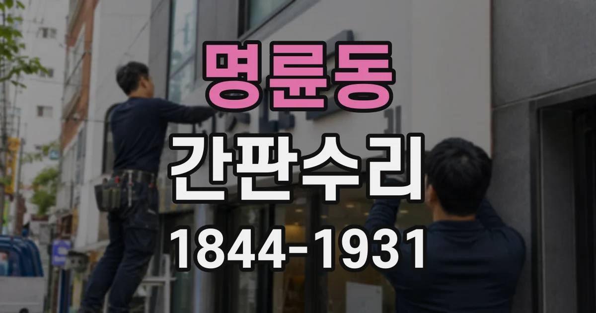 명륜동 간판수리