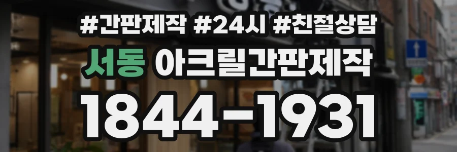 서동 아크릴간판제작 상담 전화 1844-1931