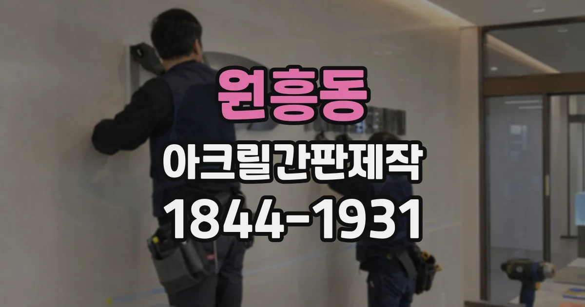 원흥동 아크릴간판제작