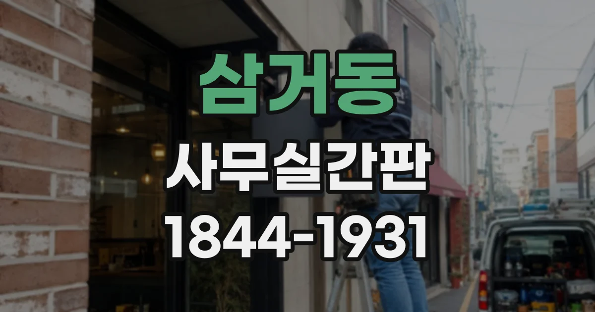 삼거동 사무실간판