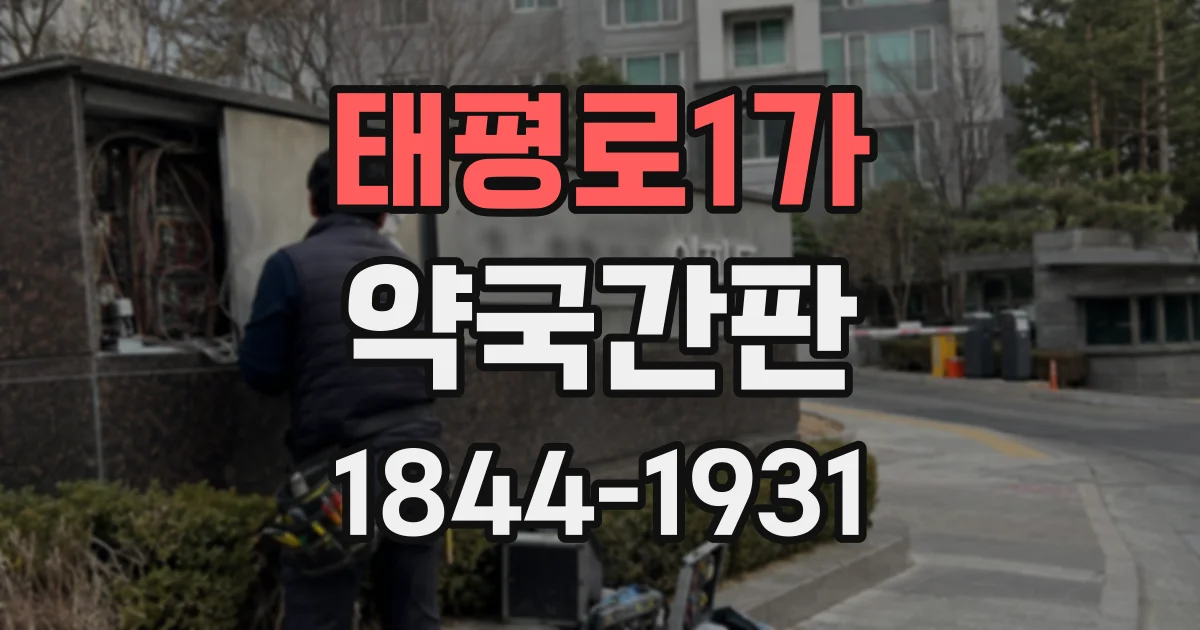 태평로1가 약국간판