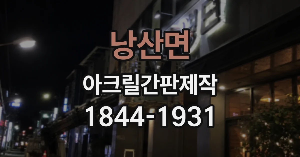 낭산면 아크릴간판제작