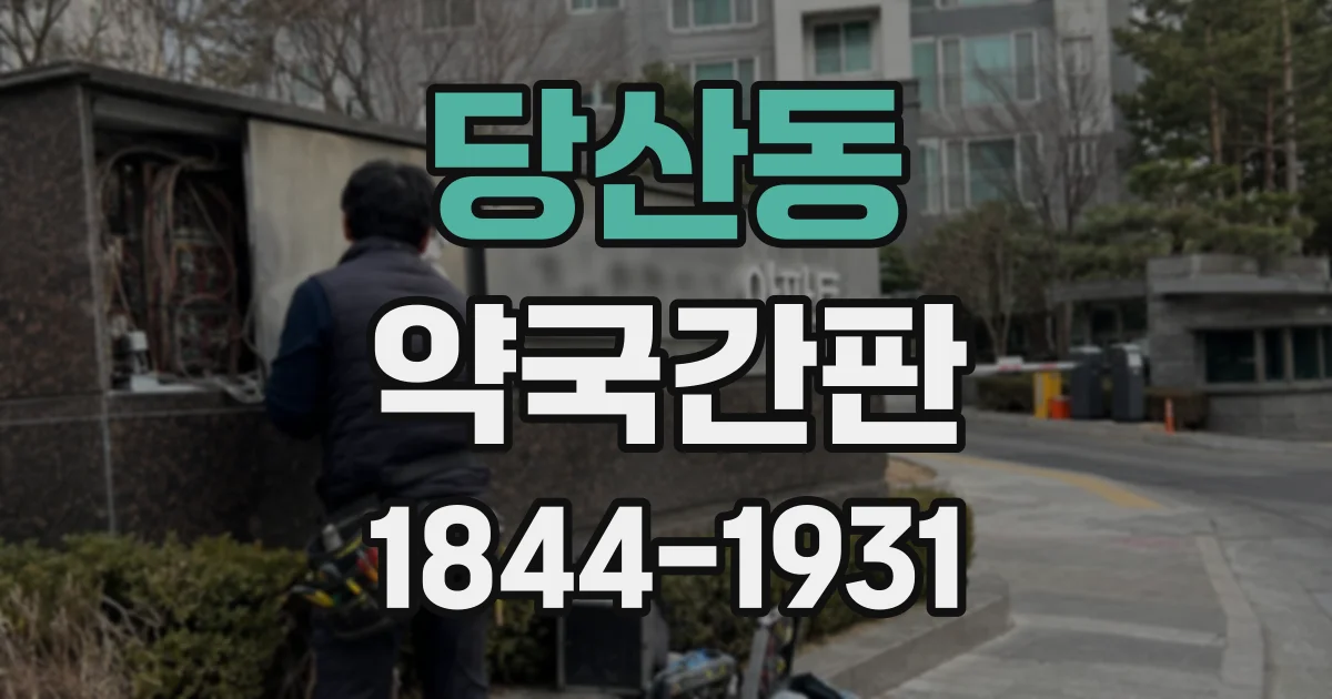 당산동 약국간판