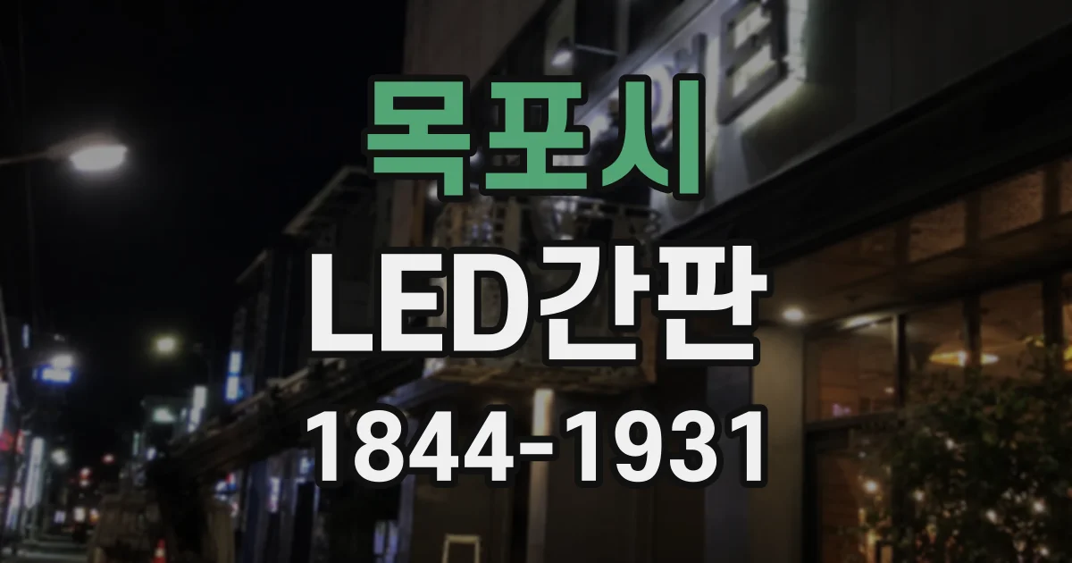 목포시 LED간판
