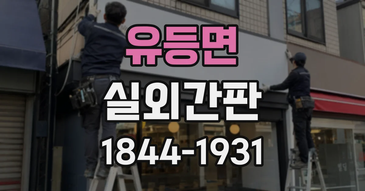 유등면 실외간판