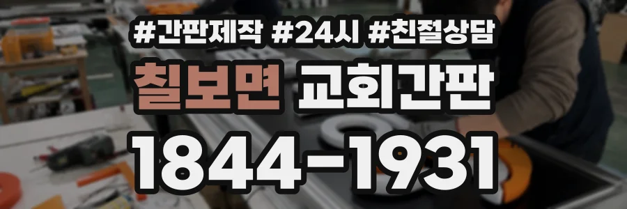 칠보면 교회간판 상담 전화 1844-1931