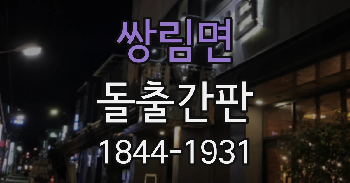 쌍림면 돌출간판