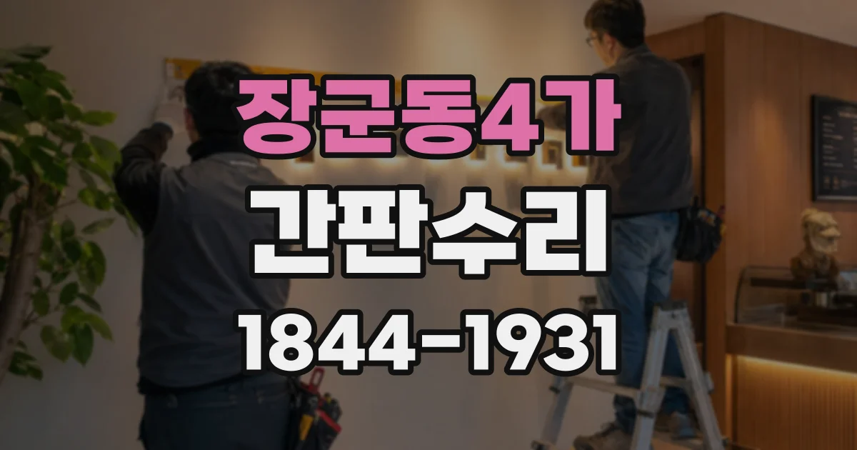 장군동4가 간판수리