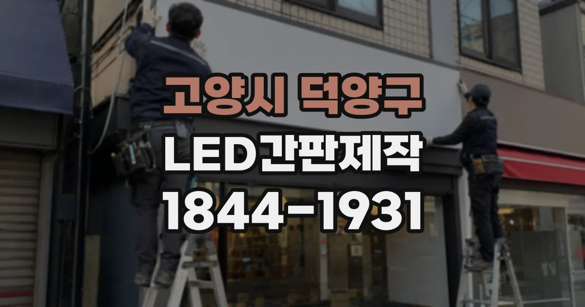고양시 덕양구 LED간판제작