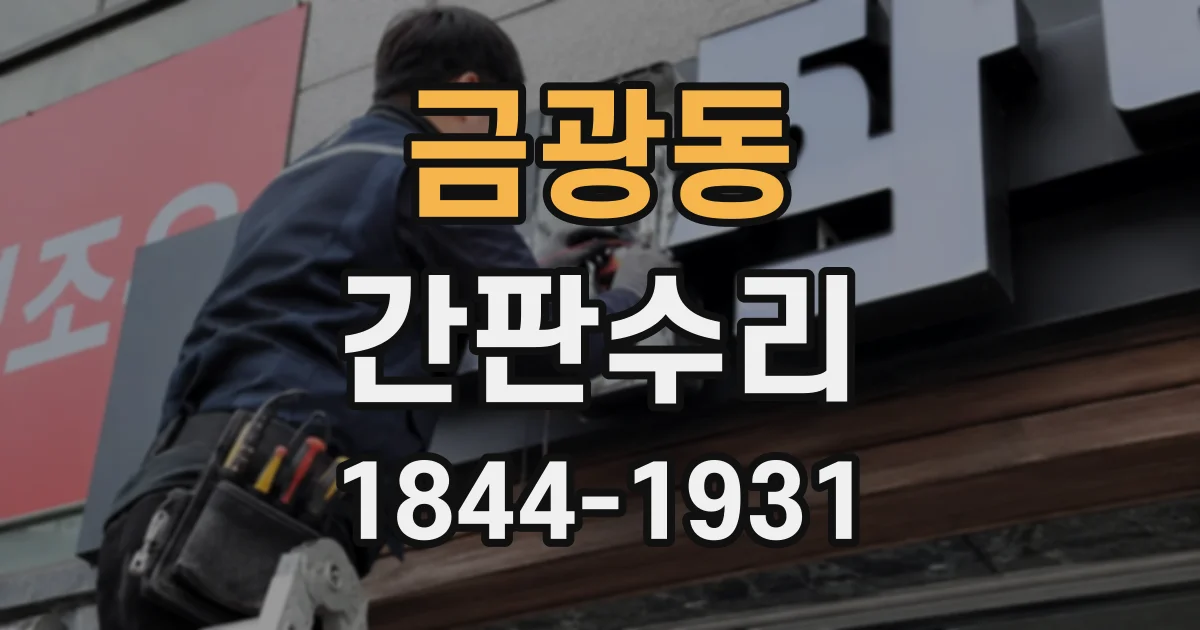 금광동 간판수리