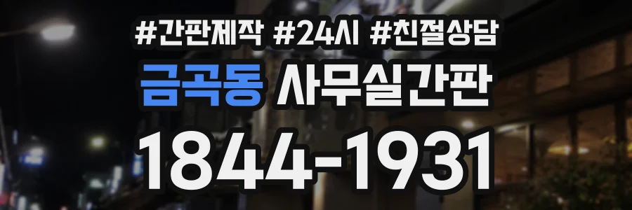 금곡동 사무실간판 상담 전화 1844-1931