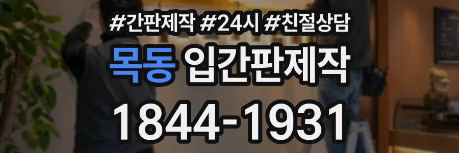 목동 입간판제작 상담 전화 1844-1931