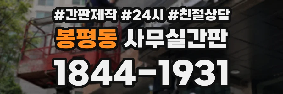 봉평동 사무실간판 상담 전화 1844-1931
