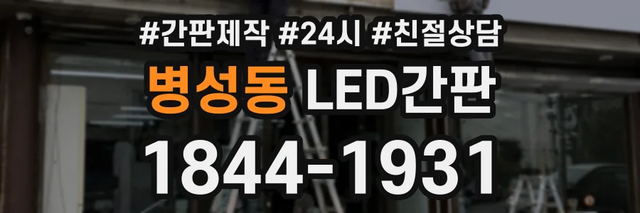 병성동 LED간판 상담 전화 1844-1931