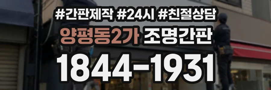 양평동2가 조명간판 상담 전화 1844-1931