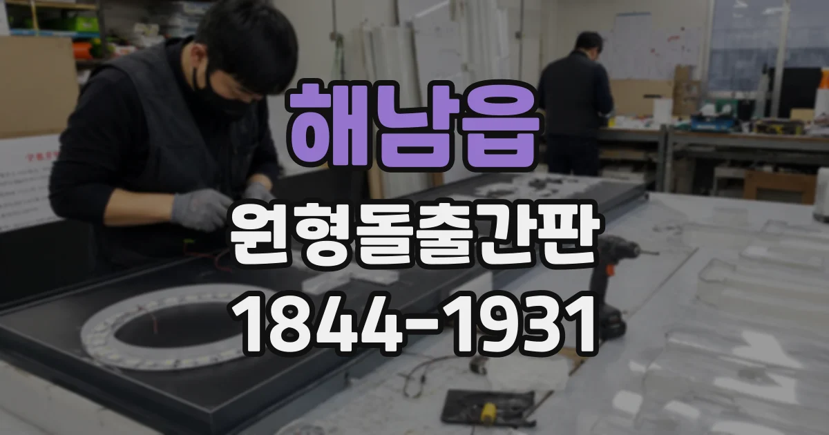 해남읍 원형돌출간판
