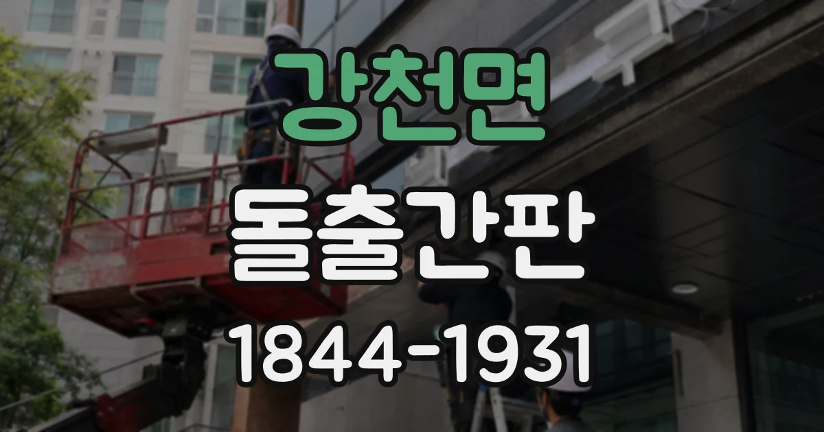 강천면 돌출간판