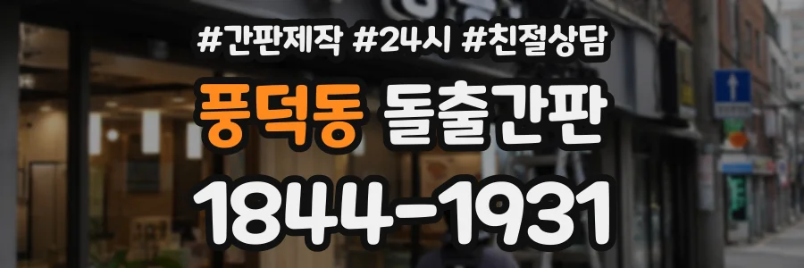 풍덕동 돌출간판 상담 전화 1844-1931