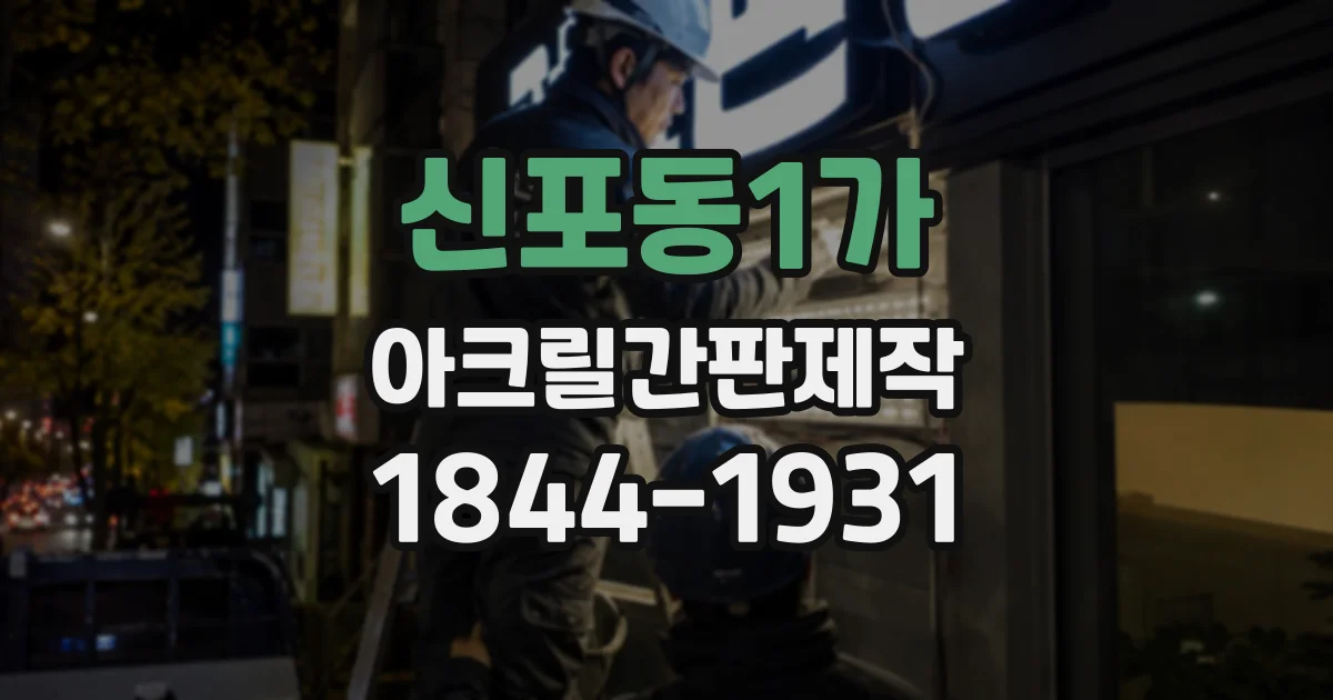 신포동1가 아크릴간판제작