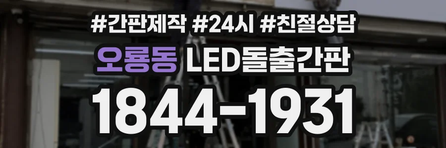 오룡동 LED돌출간판 상담 전화 1844-1931