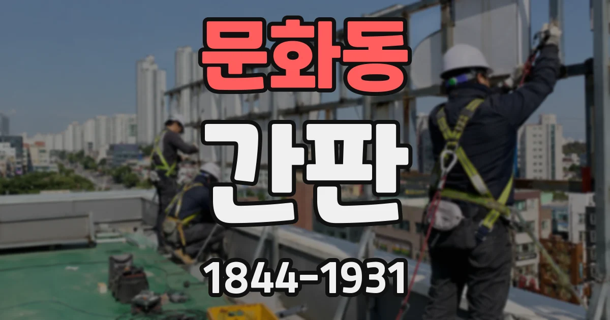 문화동 간판