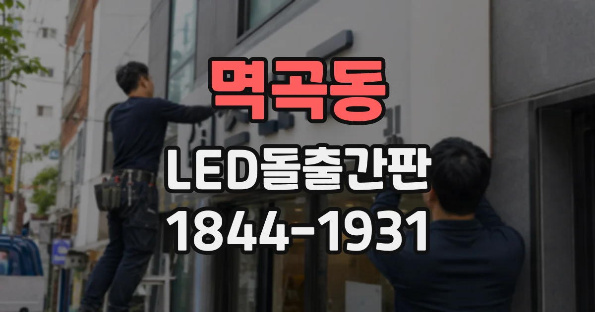 멱곡동 LED돌출간판
