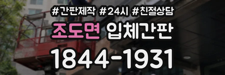 조도면 입체간판 상담 전화 1844-1931