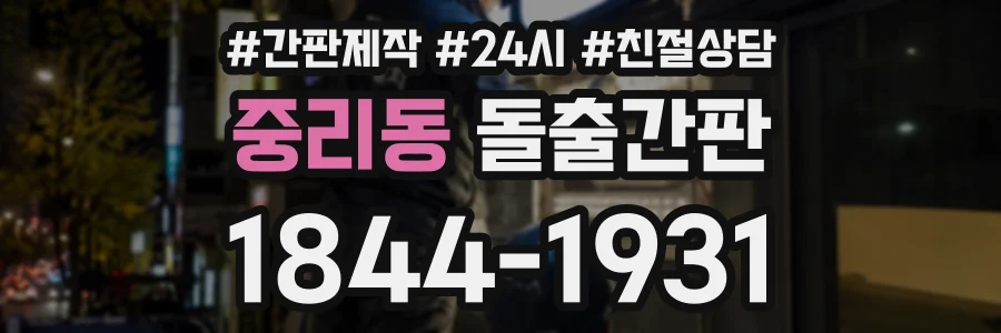 중리동 돌출간판 상담 전화 1844-1931
