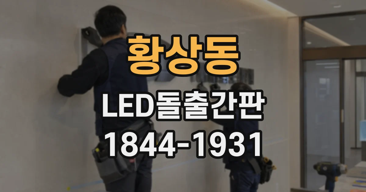 황상동 LED돌출간판