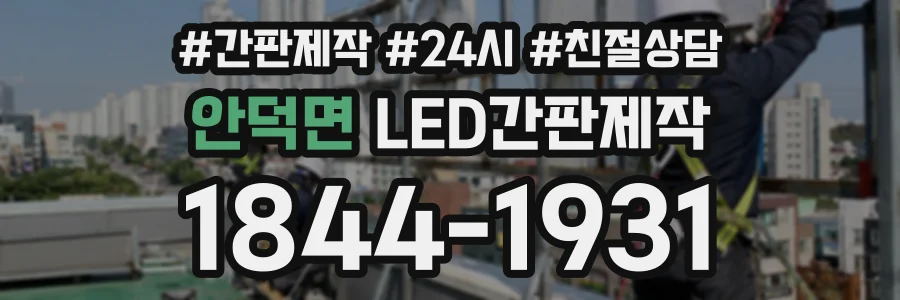 안덕면 LED간판제작 상담 전화 1844-1931