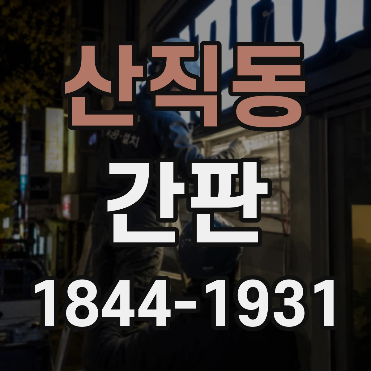 산직동 간판