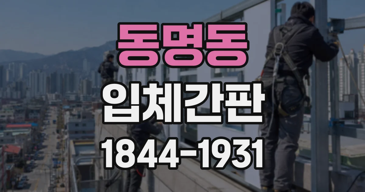 동명동 입체간판