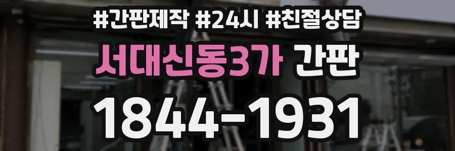 서대신동3가 간판
