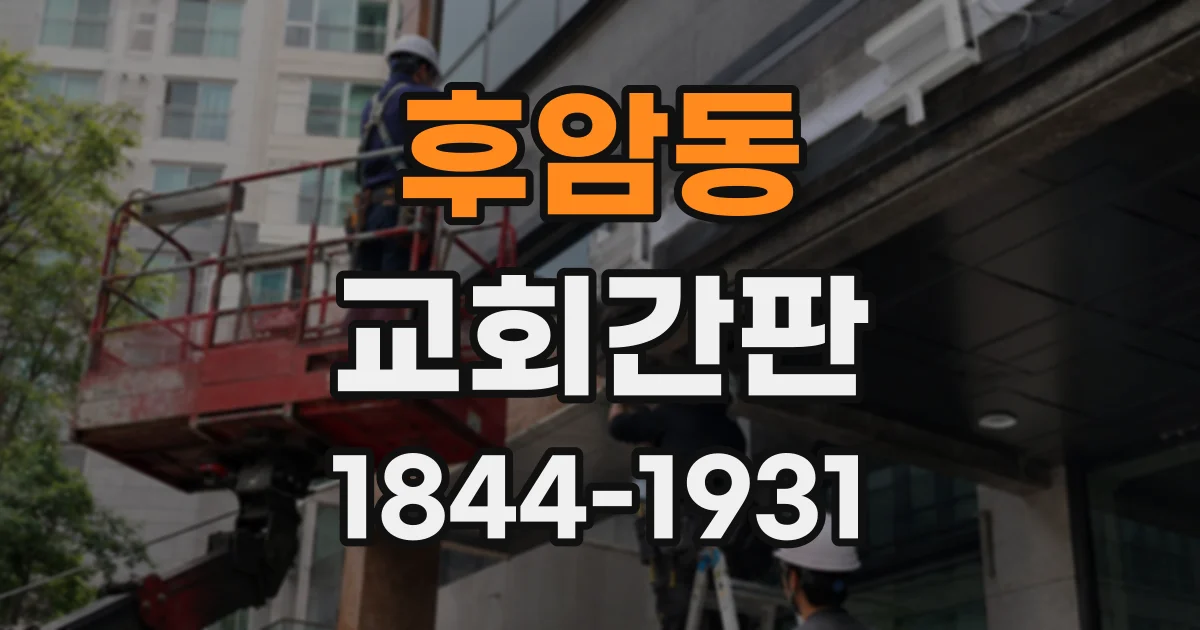 후암동 교회간판 오래된 예배당의 분위기를 살리는 간판 구성