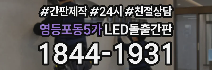 영등포동5가 LED돌출간판 상담 전화 1844-1931