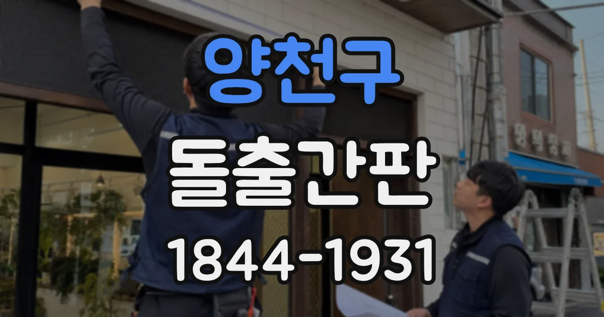 양천구 돌출간판