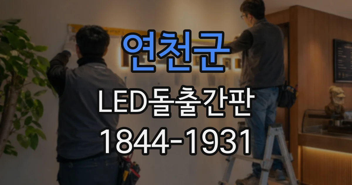 연천군 LED돌출간판