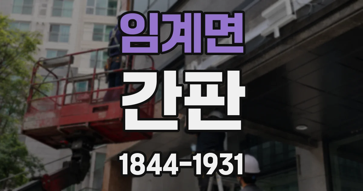 임계면 간판