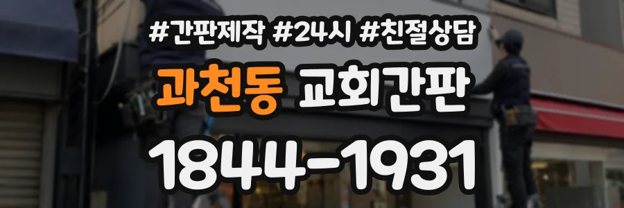 과천동 교회간판 상담 전화 1844-1931