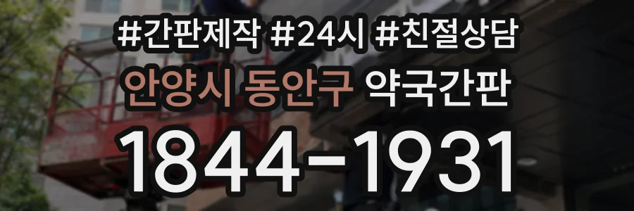 안양시 동안구 약국간판 상담 전화 1844-1931