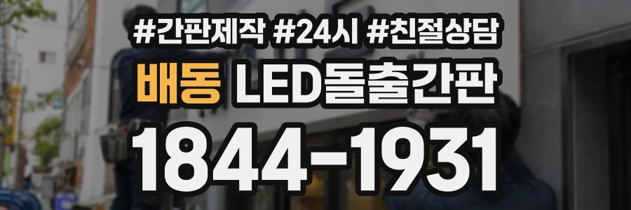 배동 LED돌출간판 상담 전화 1844-1931
