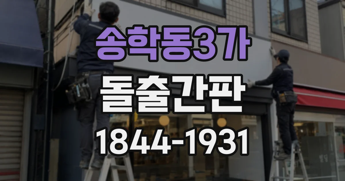 송학동3가 돌출간판