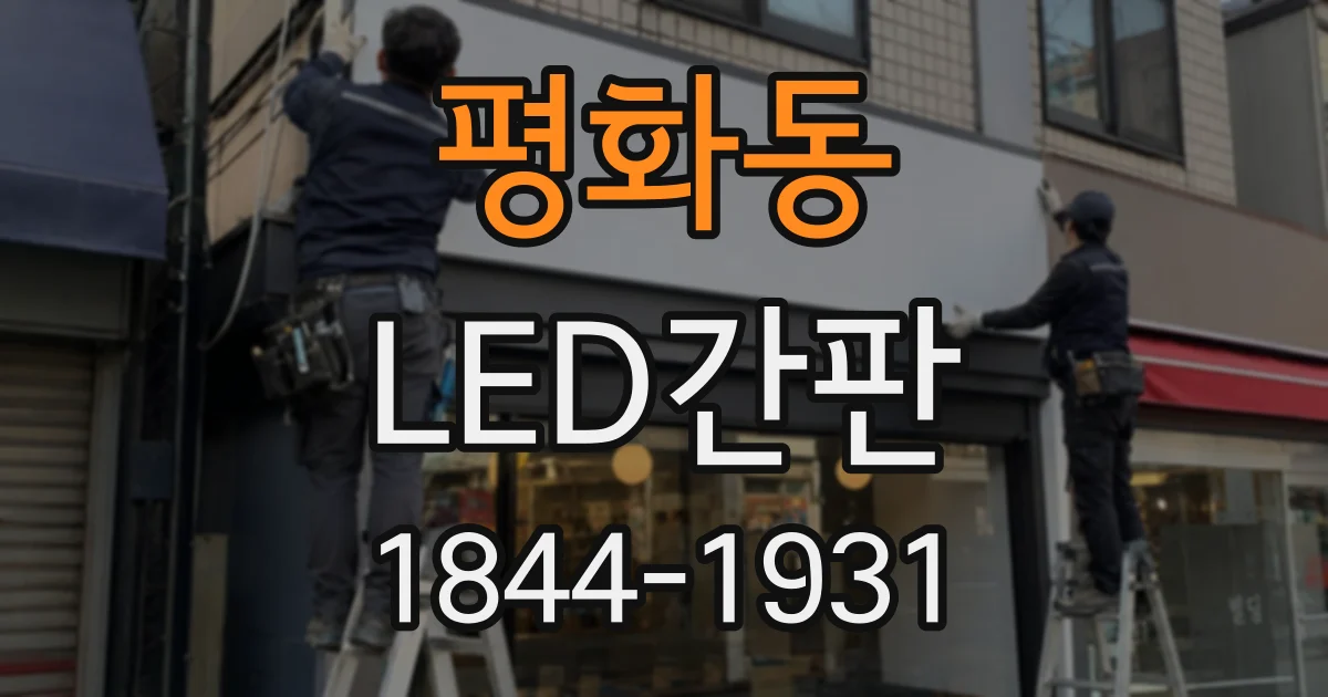 평화동 LED간판