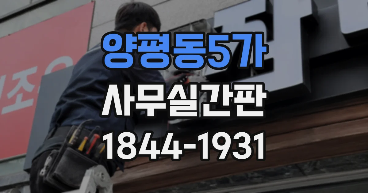 양평동5가 사무실간판