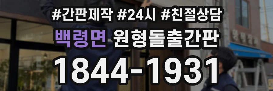 백령면 원형돌출간판 상담 전화 1844-1931
